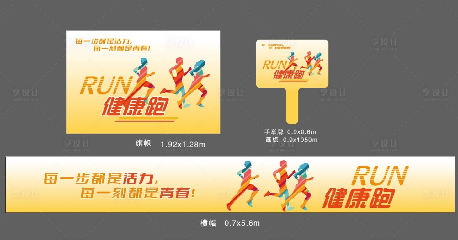 源文件下载【享设计】搜索编号：72760029389087463【健康跑】