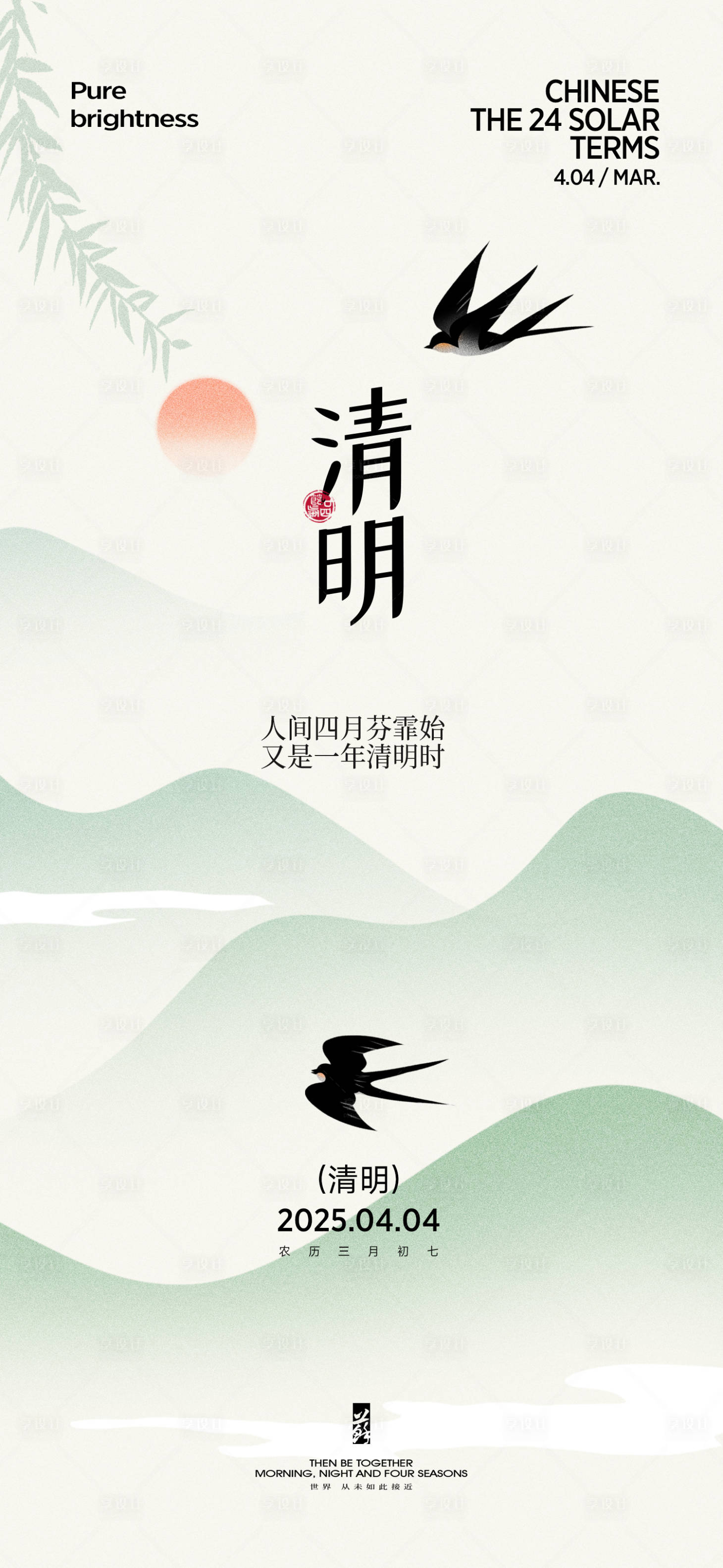 源文件下載【享設計】搜索編號：96370029594359528【清明節氣海報】