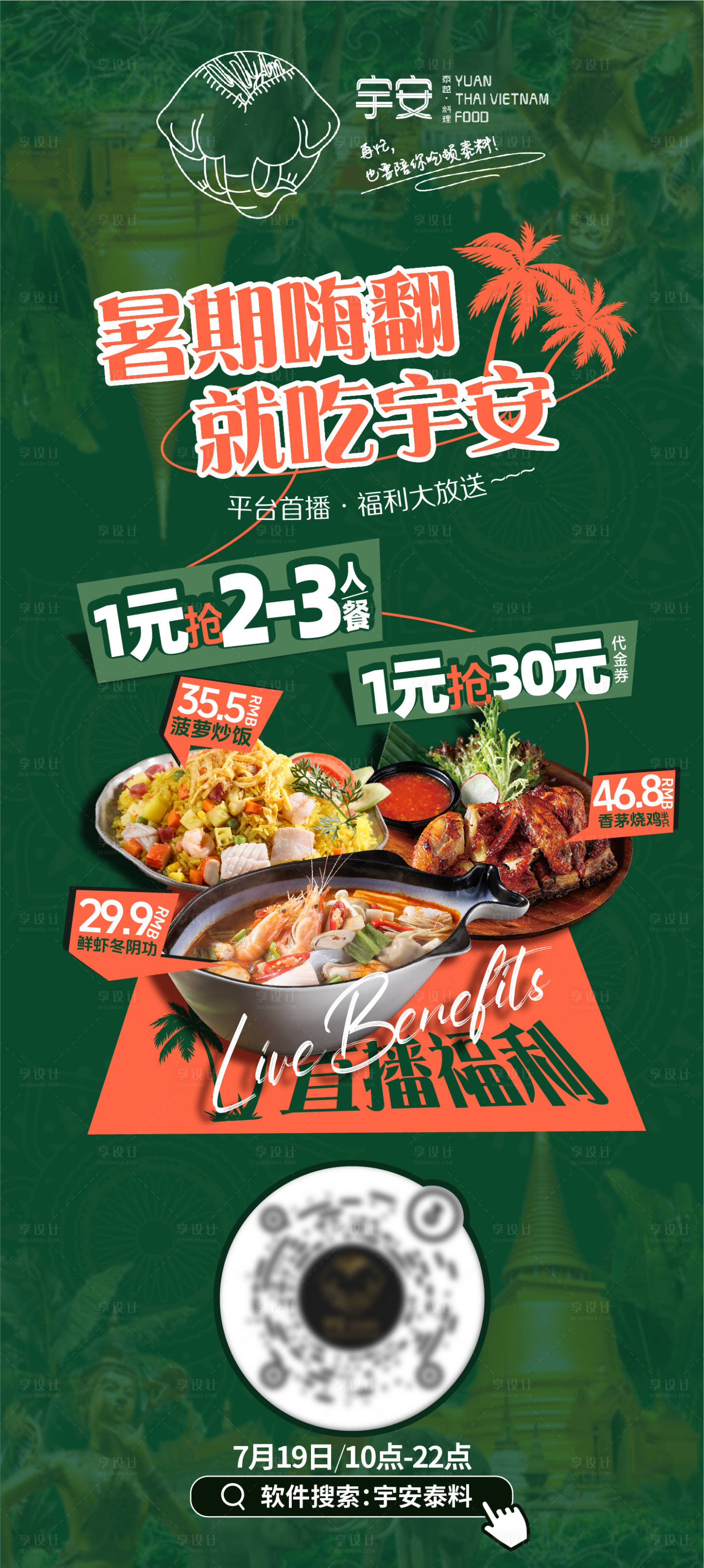 源文件下載【享設計】搜索編號：23960029112854025【東南亞泰料直播預熱海報】