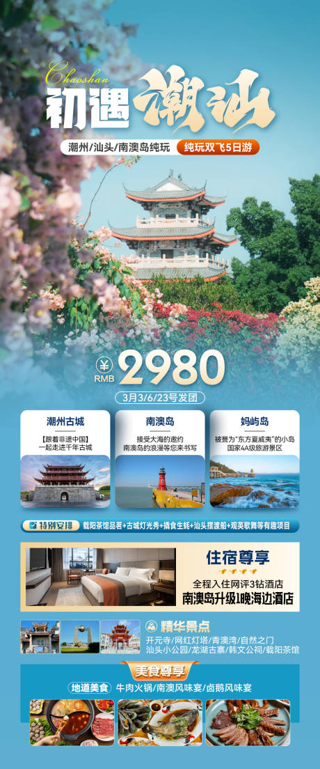 源文件下载【潮汕旅游广东旅游海报潮汕春天】编号：95470029141171084