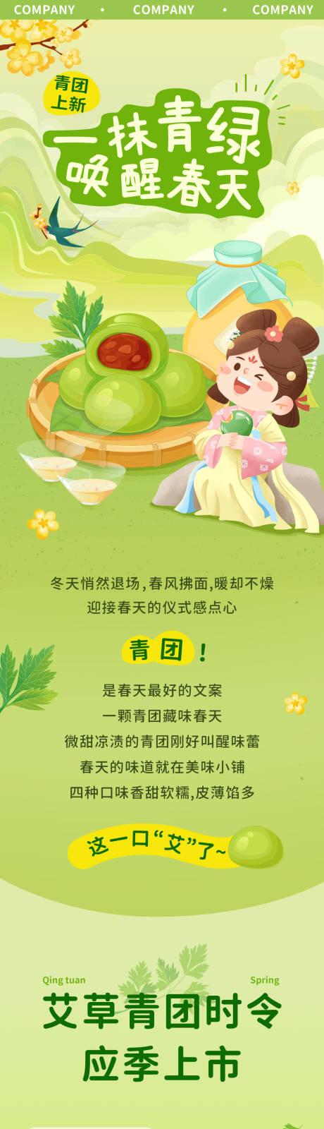 源文件下载【春天青团可爱推文长图】编号：70940029575779899