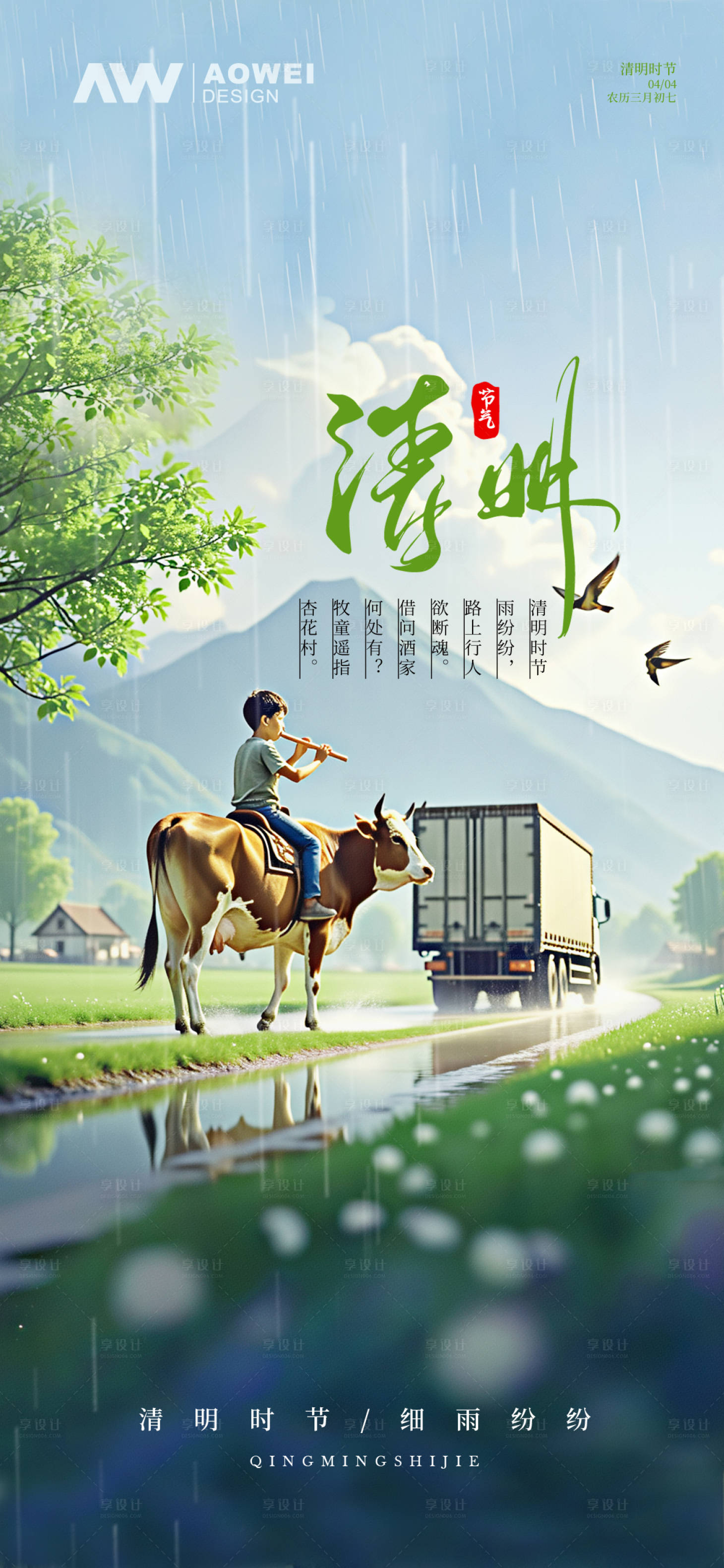 源文件下载【享设计】搜索编号：61700029401946868【清明节海报】