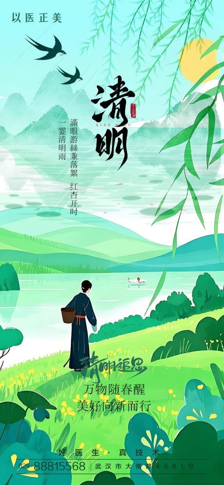 源文件下载【清明节气海报】编号：15880029639066248