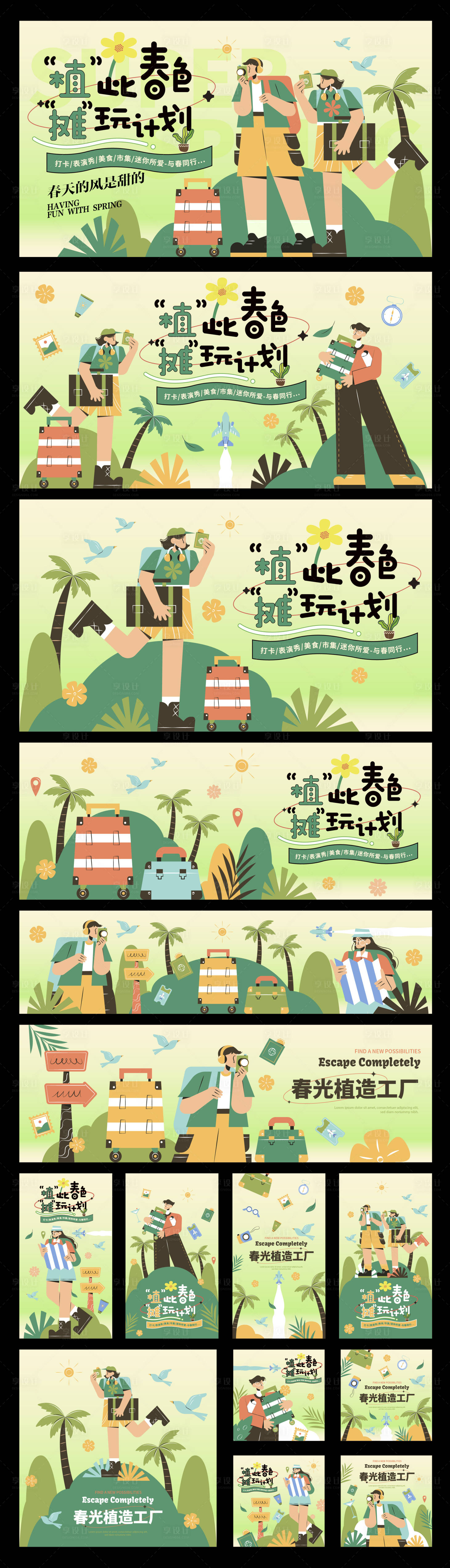 源文件下载【时尚青年户外旅游系列展板】编号：74280029797472417