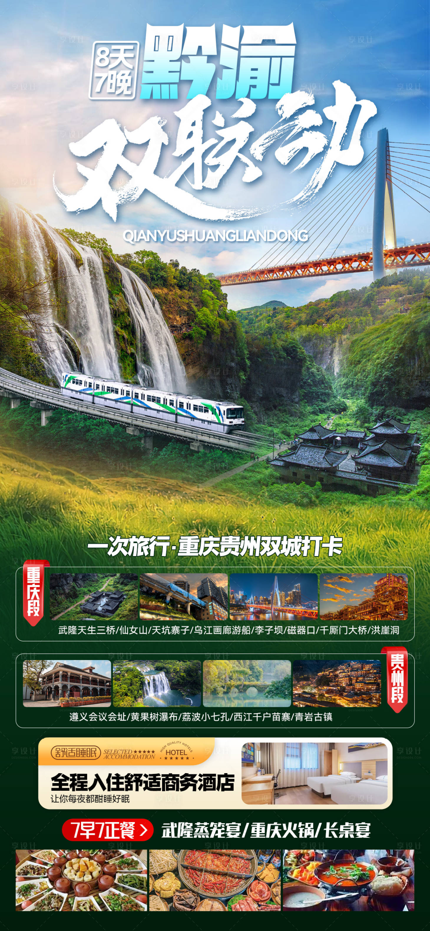 源文件下載【享設計】搜索編號：19760029445794973【黔渝雙聯動海報】