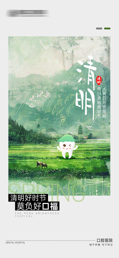 源文件下载【口腔清明海报】编号：72070029483055005