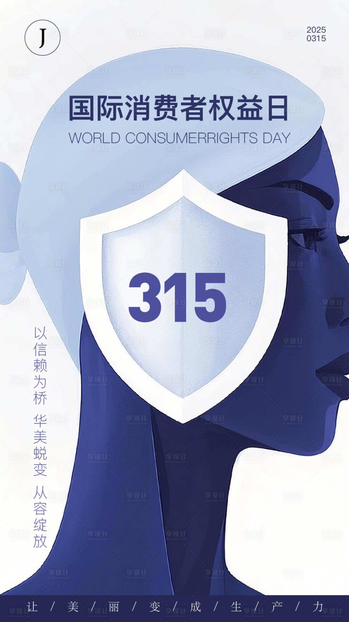 源文件下載【享設計】搜索編號：10430029391989623【醫美315國際消費者權益日海報】