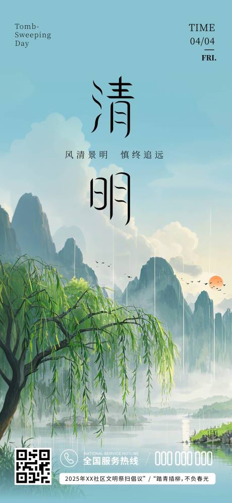 源文件下载【清明节气海报】编号：42910029874415659