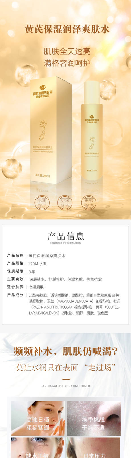 源文件下载【黄芪保湿润泽爽肤水美妆电商详情页】编号：56150029527547139