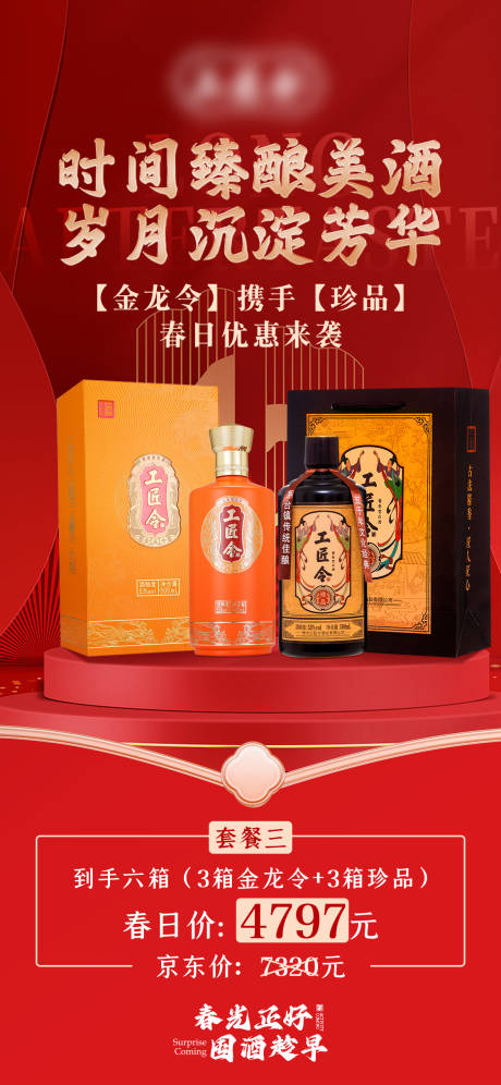 白酒套餐海报