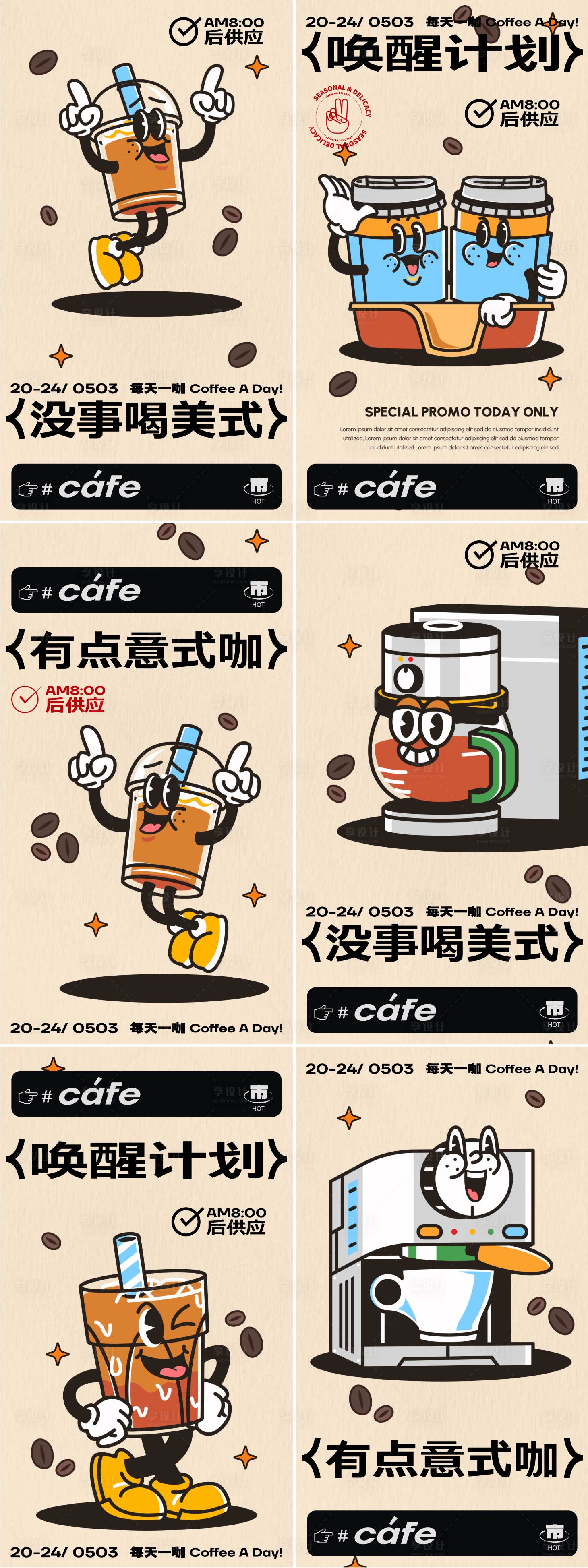 源文件下载【享设计】搜索编号：95540029845886783【咖啡店品牌系列海报】
