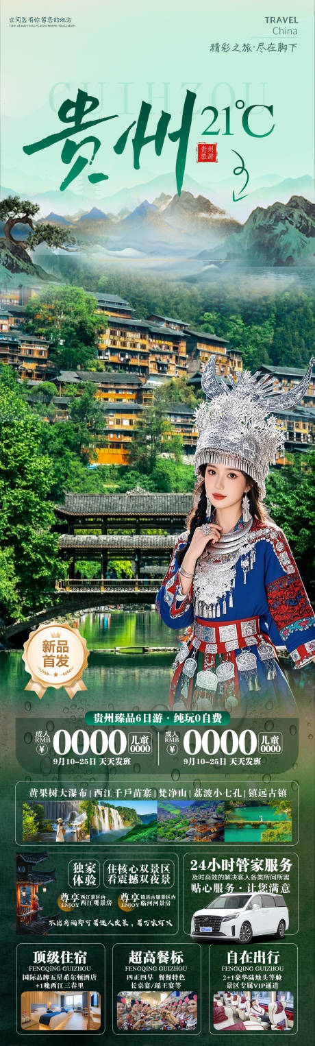 源文件下载【贵州旅游海报】编号：72310029233705258