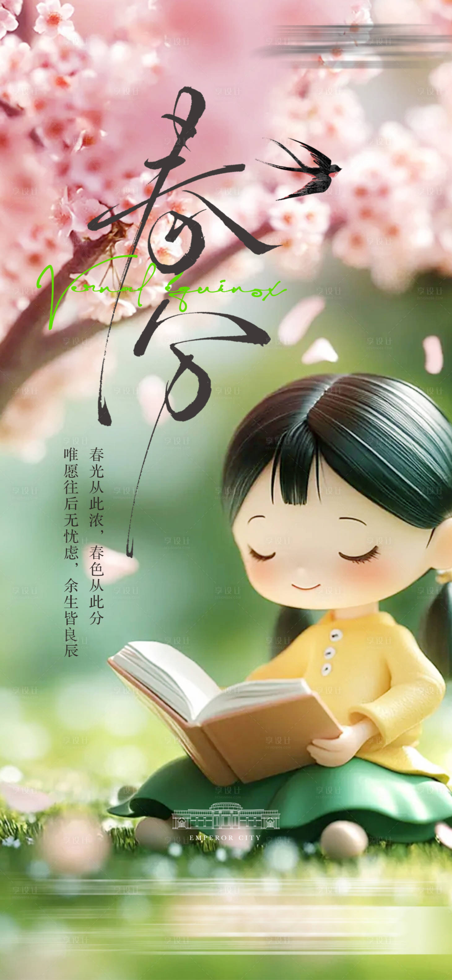 源文件下载【享设计】搜索编号：70120029554675739【春分海报】