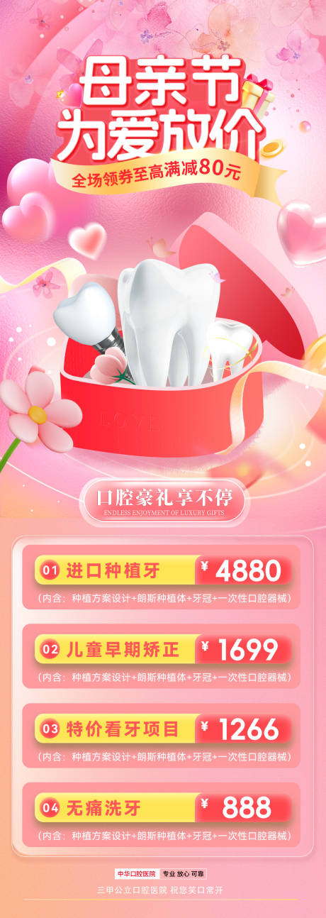 源文件下载【母亲节口腔医院种植牙海报】编号：77530029207598241
