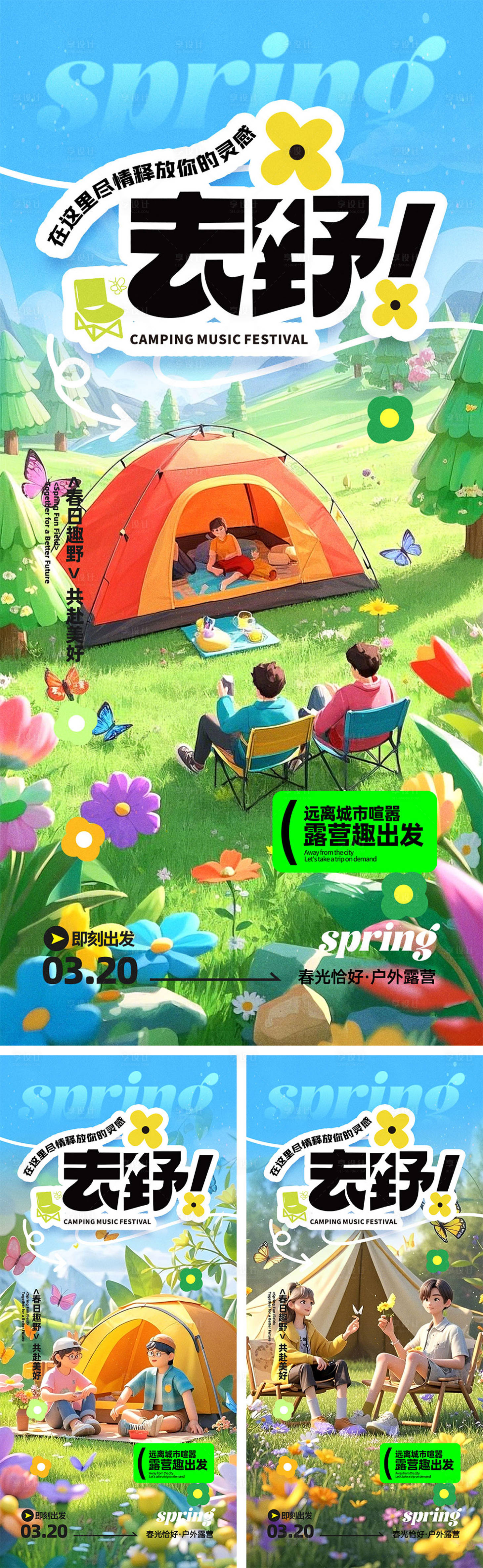 源文件下载【享设计】搜索编号：12350029250159859【春分露营海报】