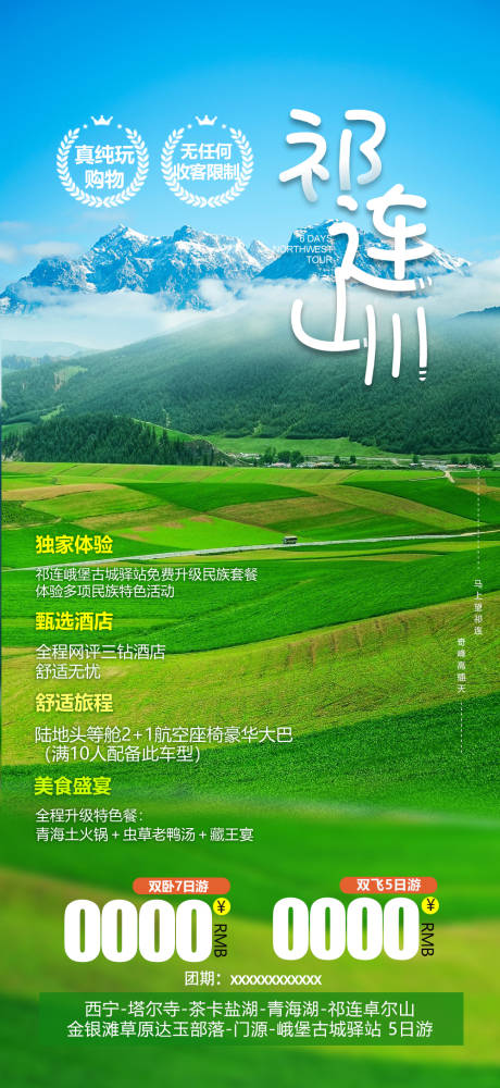 祁连山川旅游海报
