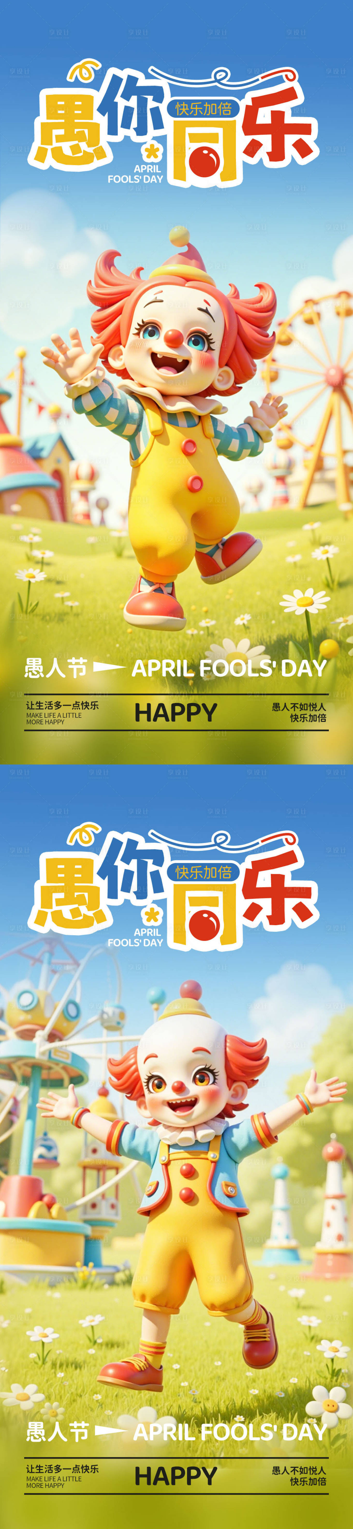源文件下載【享設計】搜索編號：88840029687679075【愚人節海報 】