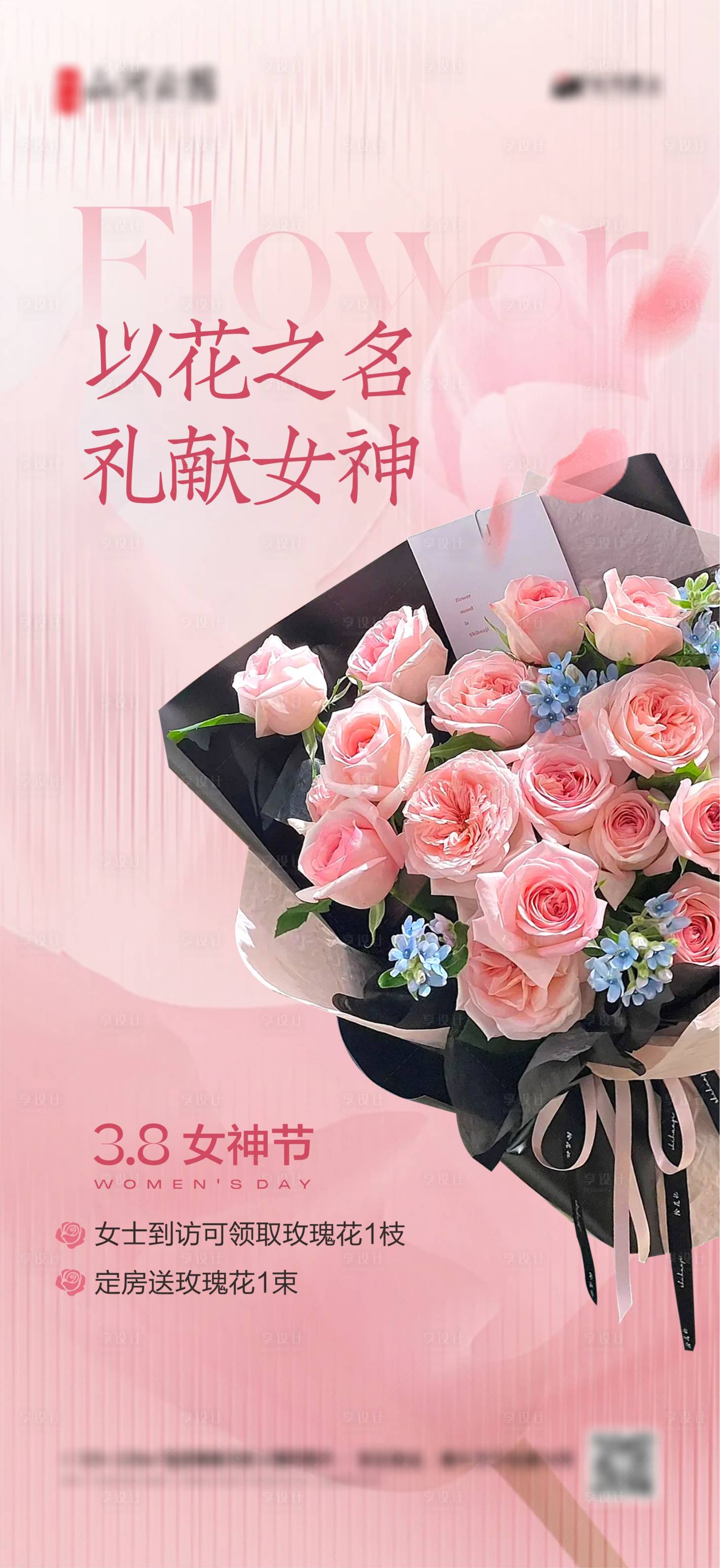 源文件下載【享設計】搜索編號：45740029257489434【玫瑰花束活動海報】