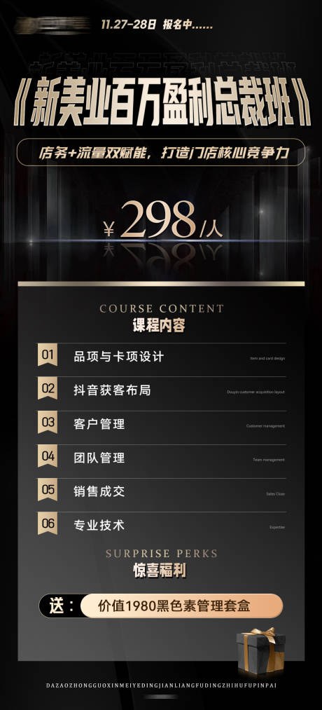 美业盈利总裁班黑金海报
