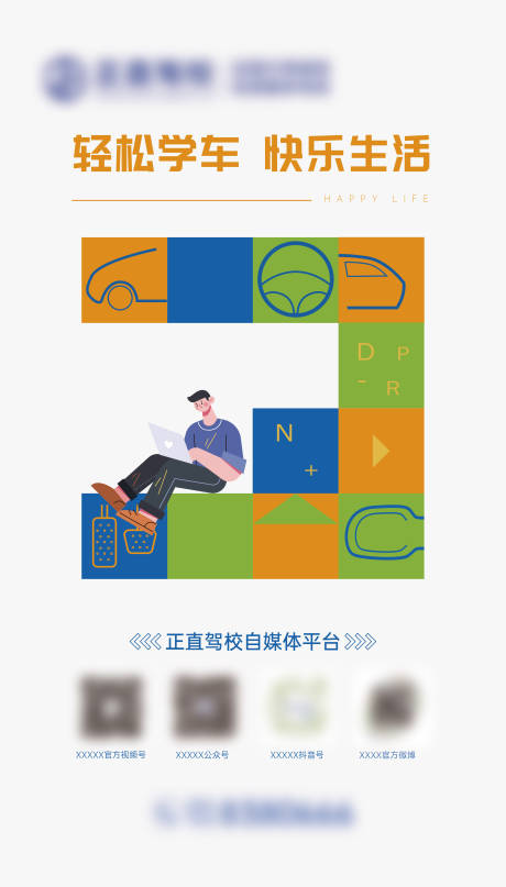 源文件下载【学车卡通海报】编号：26160029813772000