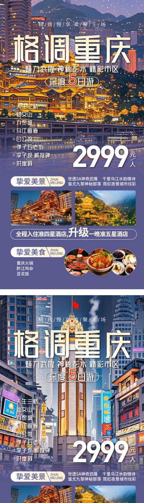 源文件下载【重庆旅游海报】编号：69320029646353809