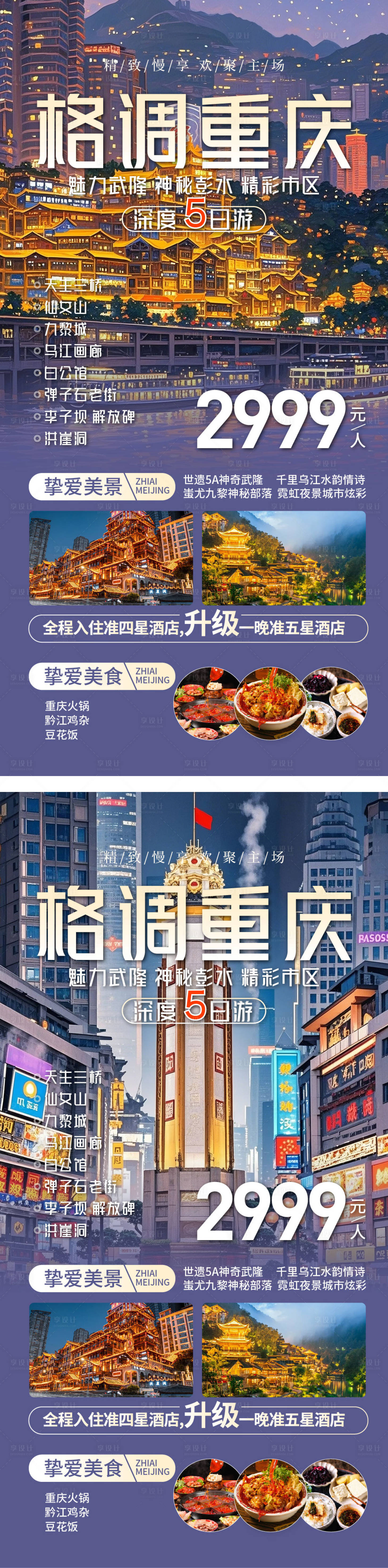 源文件下載【享設計】搜索編號：69320029646353809【重慶旅游海報】
