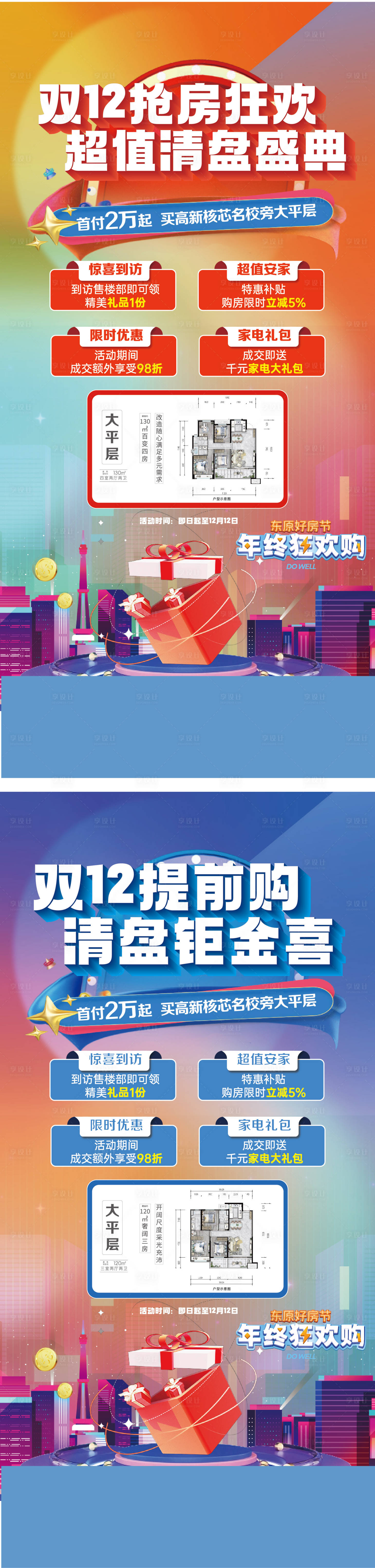 源文件下载【享设计】搜索编号：51290029315944185【双12活动海报】