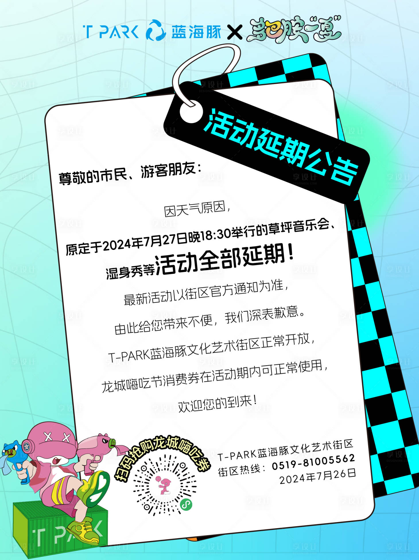 源文件下载【享设计】搜索编号：94480029370713052【活动延期公告宣传海报】