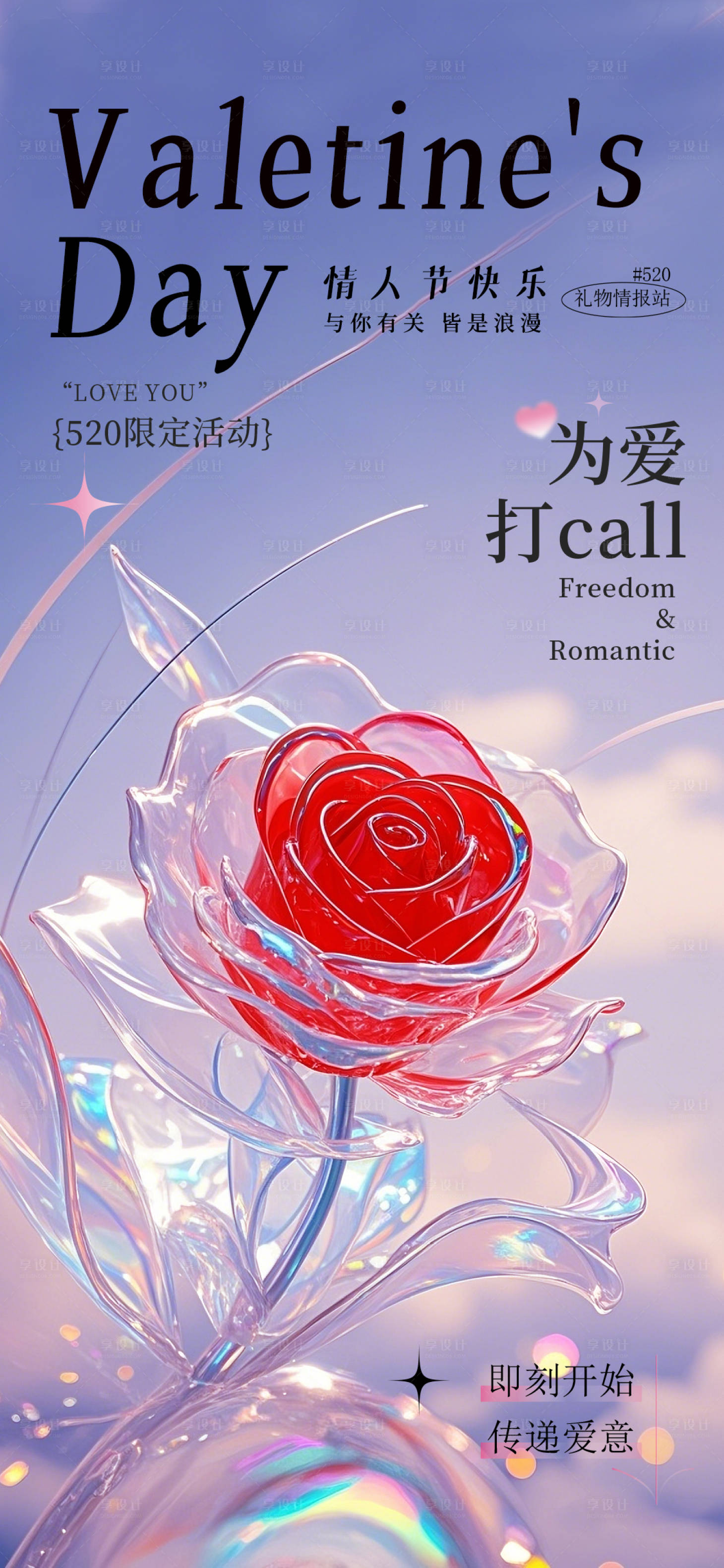 源文件下載【享設計】搜索編號：32950029557533071【簡約大氣520情人節海報】