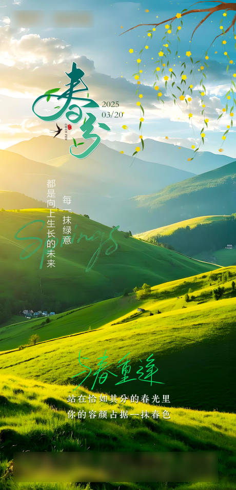 源文件下载【享设计】搜索编号：71250029498376447【春分海报】
