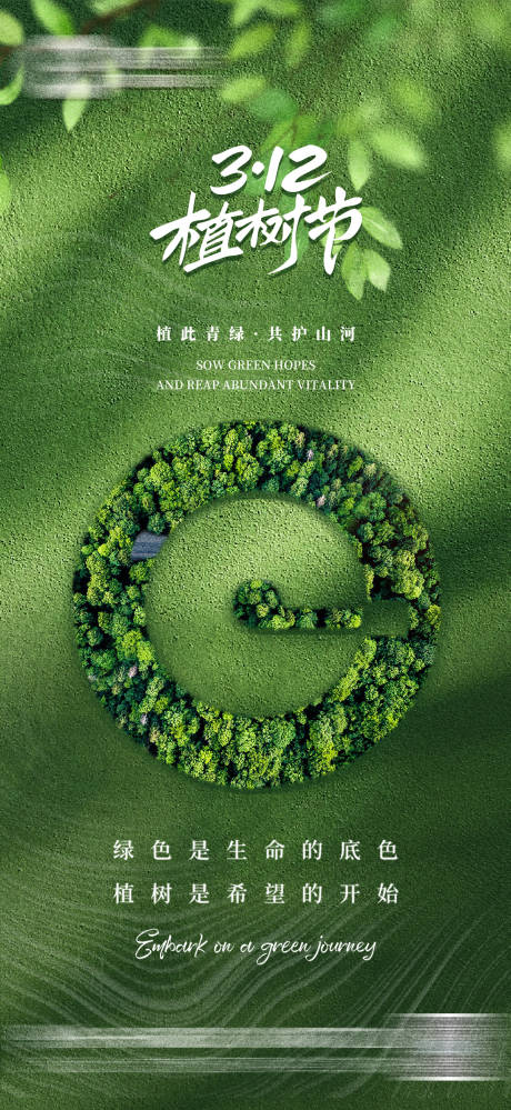 源文件下载【植树节海报】编号：40820029340355940