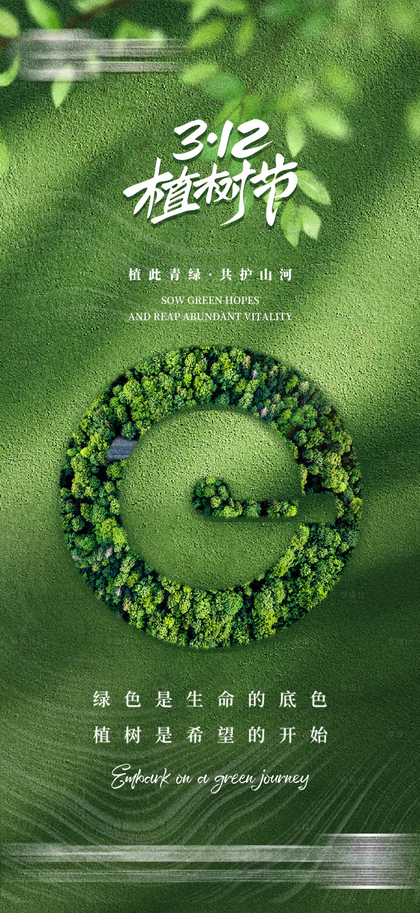 源文件下載【享設計】搜索編號：40820029340355940【植樹節海報】
