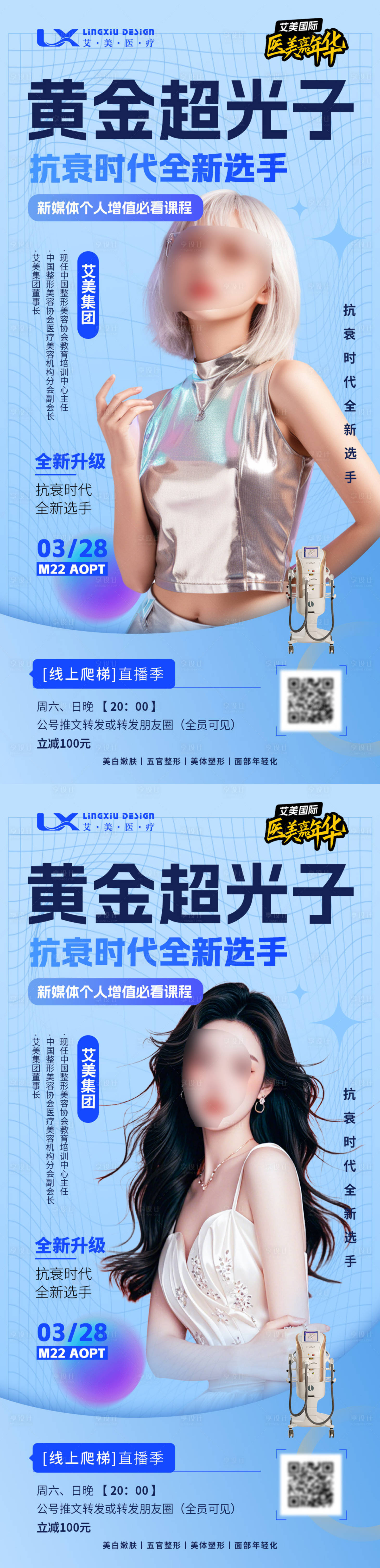 源文件下載【享設計】搜索編號：38520029782823062【醫美人物海報】