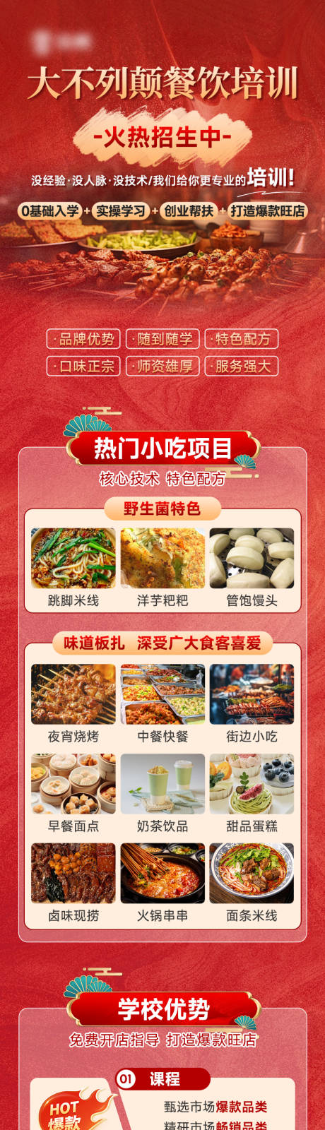 源文件下载【餐饮培训加盟详情页】编号：88780029470692295