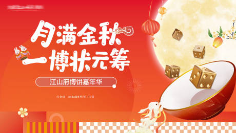 源文件下載【享設計】搜索編號：94260029206839242【地產中秋節博餅背景板】