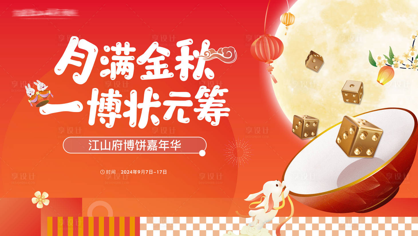 源文件下載【享設計】搜索編號：94260029206839242【地產中秋節博餅背景板】