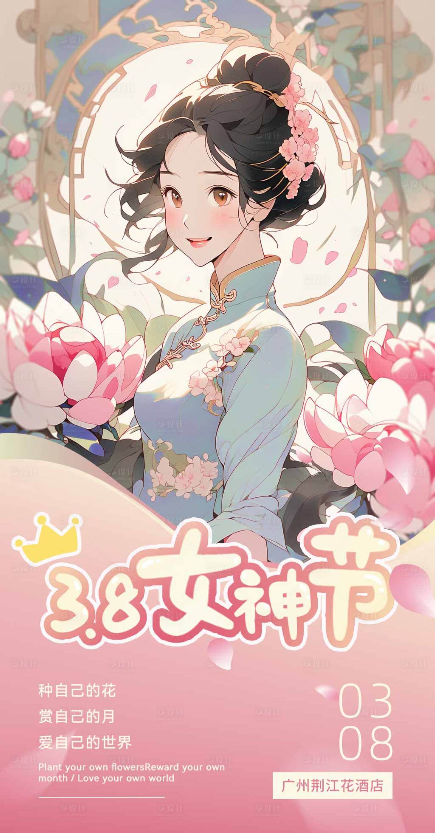源文件下载【38女神节温馨海报】编号：46570029128839805