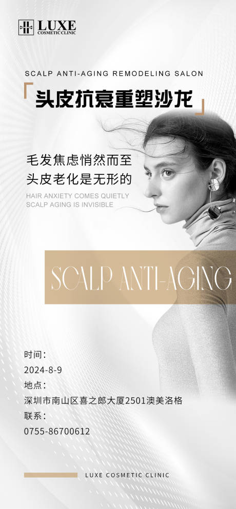 头皮抗衰重塑沙龙