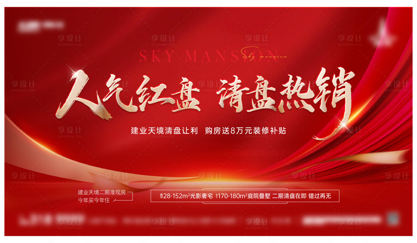 源文件下载【开盘红盘清盘热销海报展板主画面】编号：33880029370813950