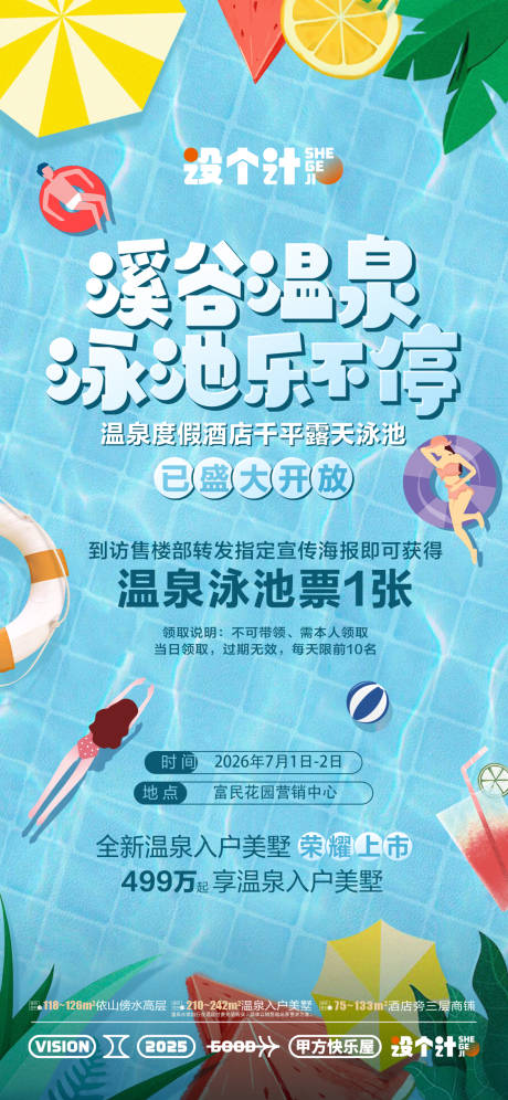 源文件下载【泳池开放暖场活动海报】编号：59710029826915295