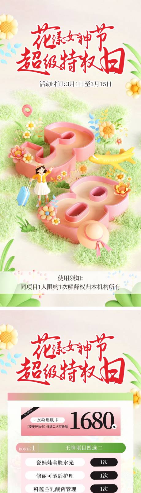 源文件下载【春日美业活动海报】编号：72600029146997235