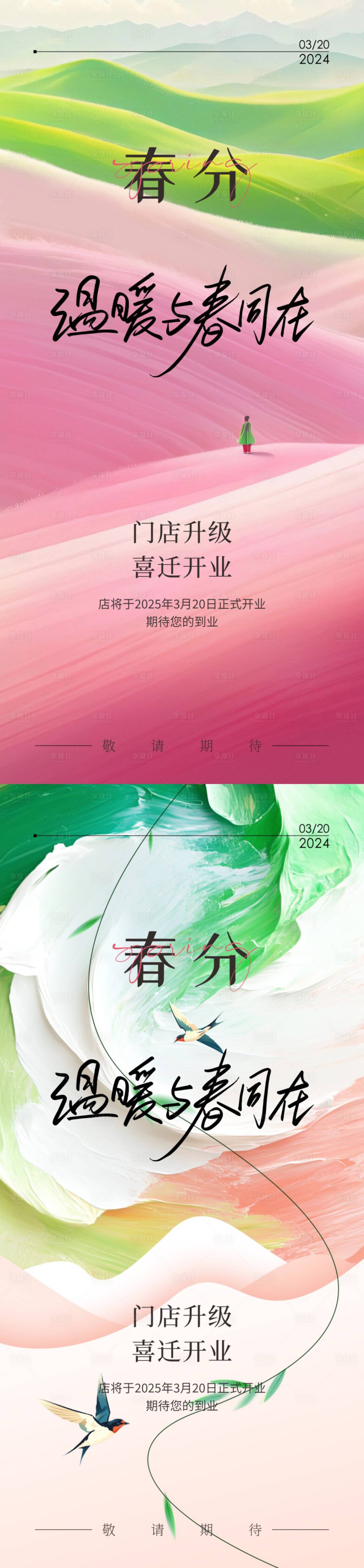 源文件下載【享設計】搜索編號：73780029312246439【美業春分】