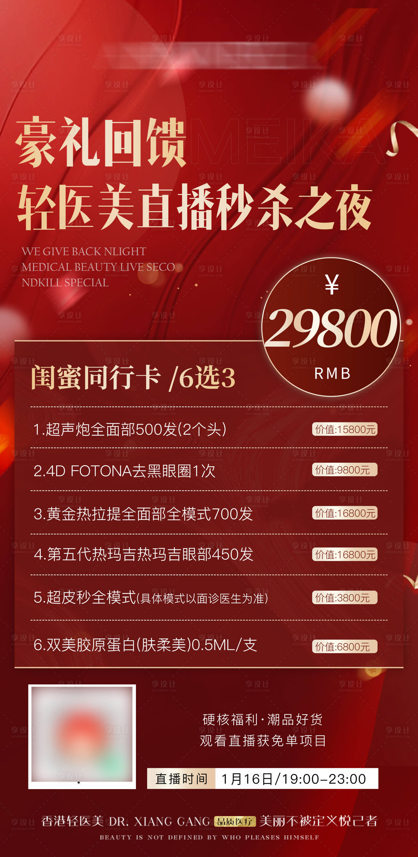 源文件下載【享設(shè)計(jì)】搜索編號(hào)：66040029108444597【醫(yī)美直播卡項(xiàng)套餐海報(bào)】