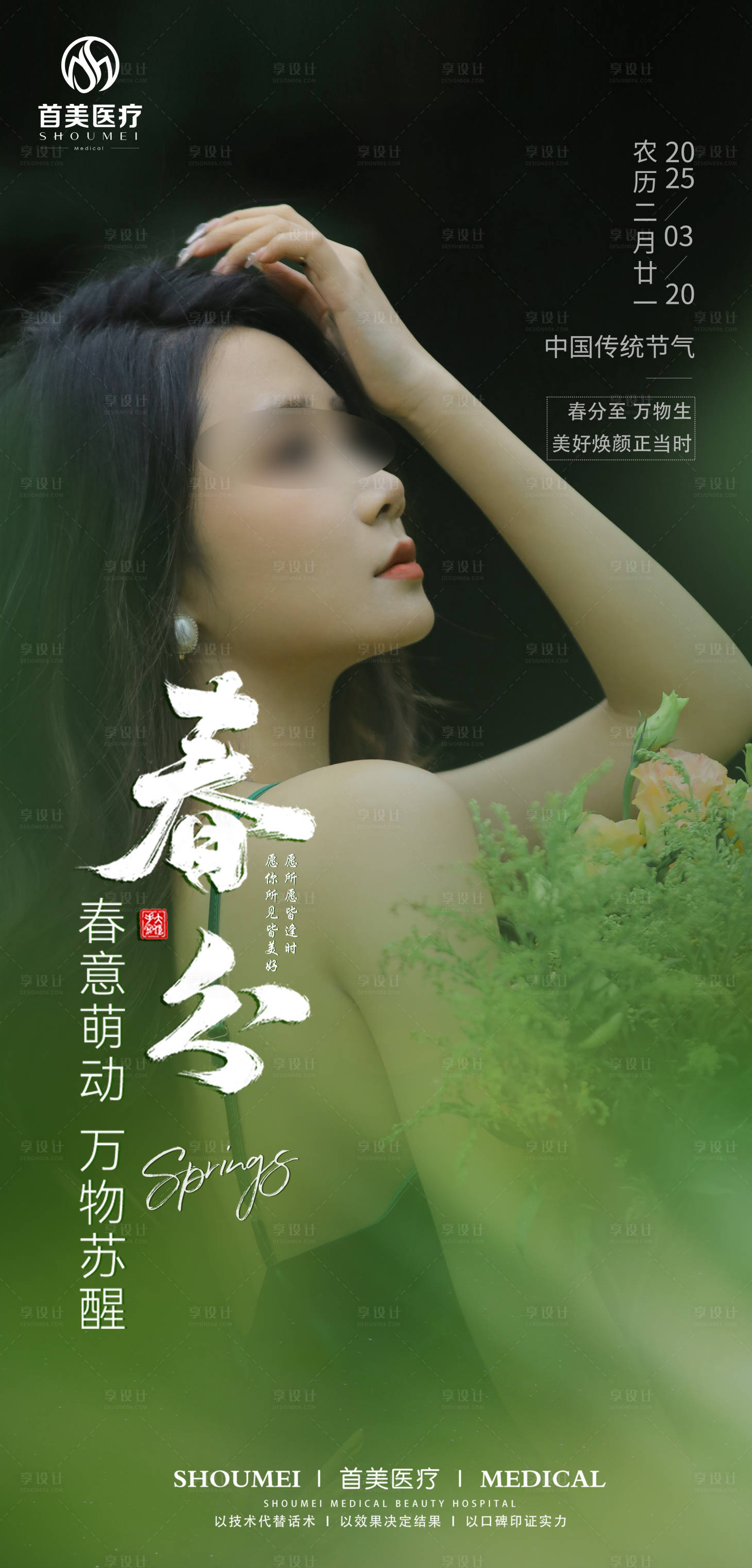 源文件下载【享设计】搜索编号：30850029443878851【春分节气海报】