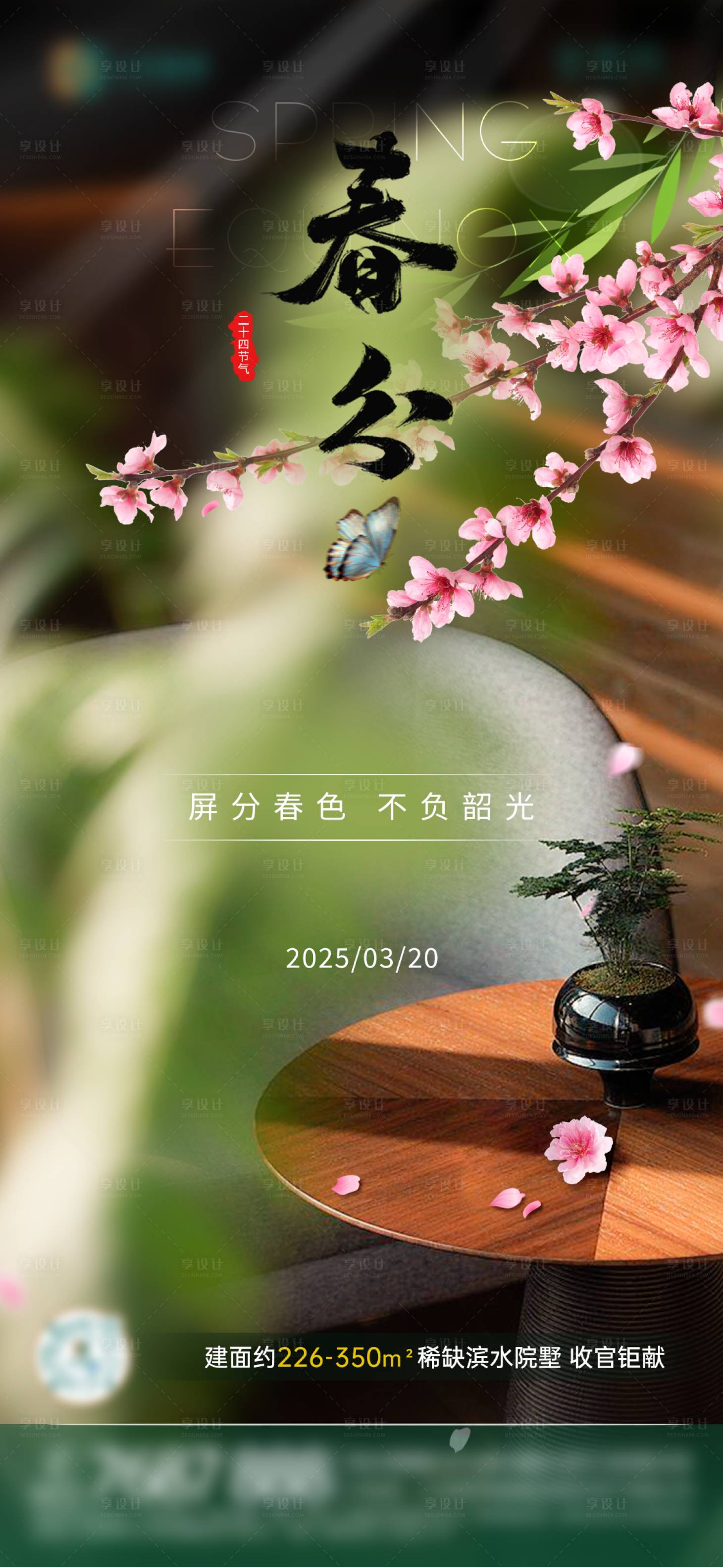 源文件下载【春分节气海报】编号：48260029697158870