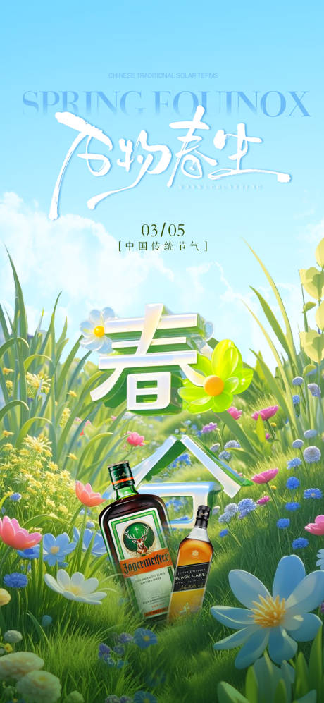 源文件下載【春分節氣海報】編號：53510029510058902