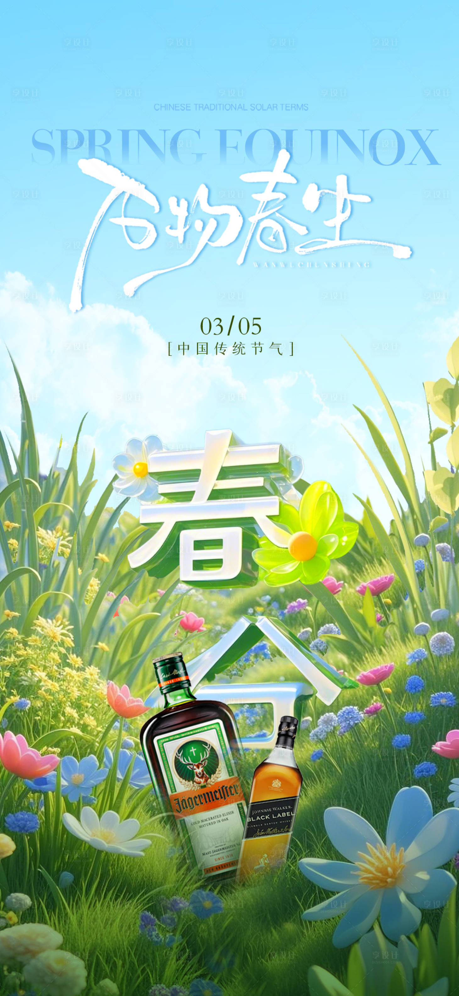 源文件下載【享設計】搜索編號：53510029510058902【春分節氣海報】
