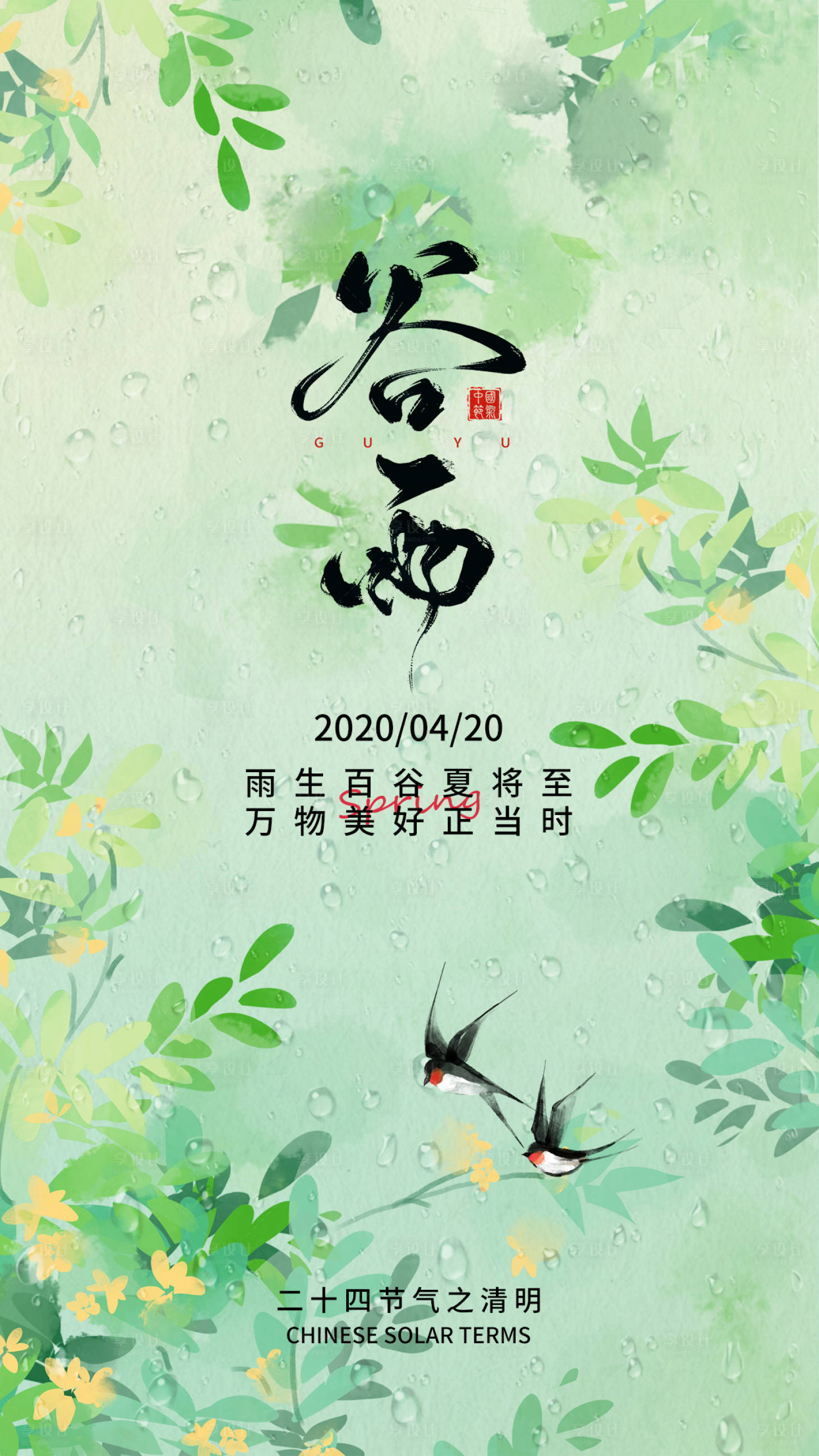源文件下載【享設計】搜索編號：99830029612321565【谷雨節氣海報】