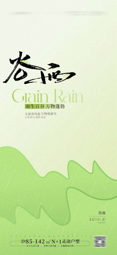源文件下載【享設計】搜索編號：44890029407867357【谷雨節氣海報】