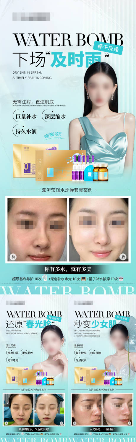 补水水光产品组合海报